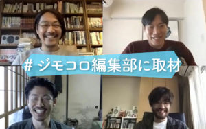 ジモコロ編集部