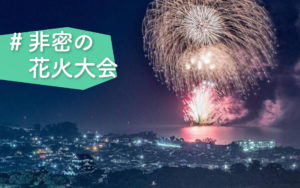 非密の花火大会