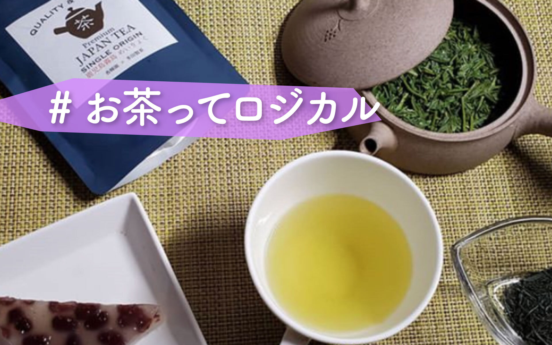 たしかに 日本茶インストラクター多田雅典さんが語る 毎日5分 お茶の時間 が必要な理由 たしかに