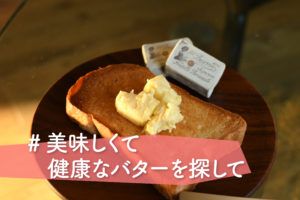 CRAZY BUTTER LOVER 石川さん