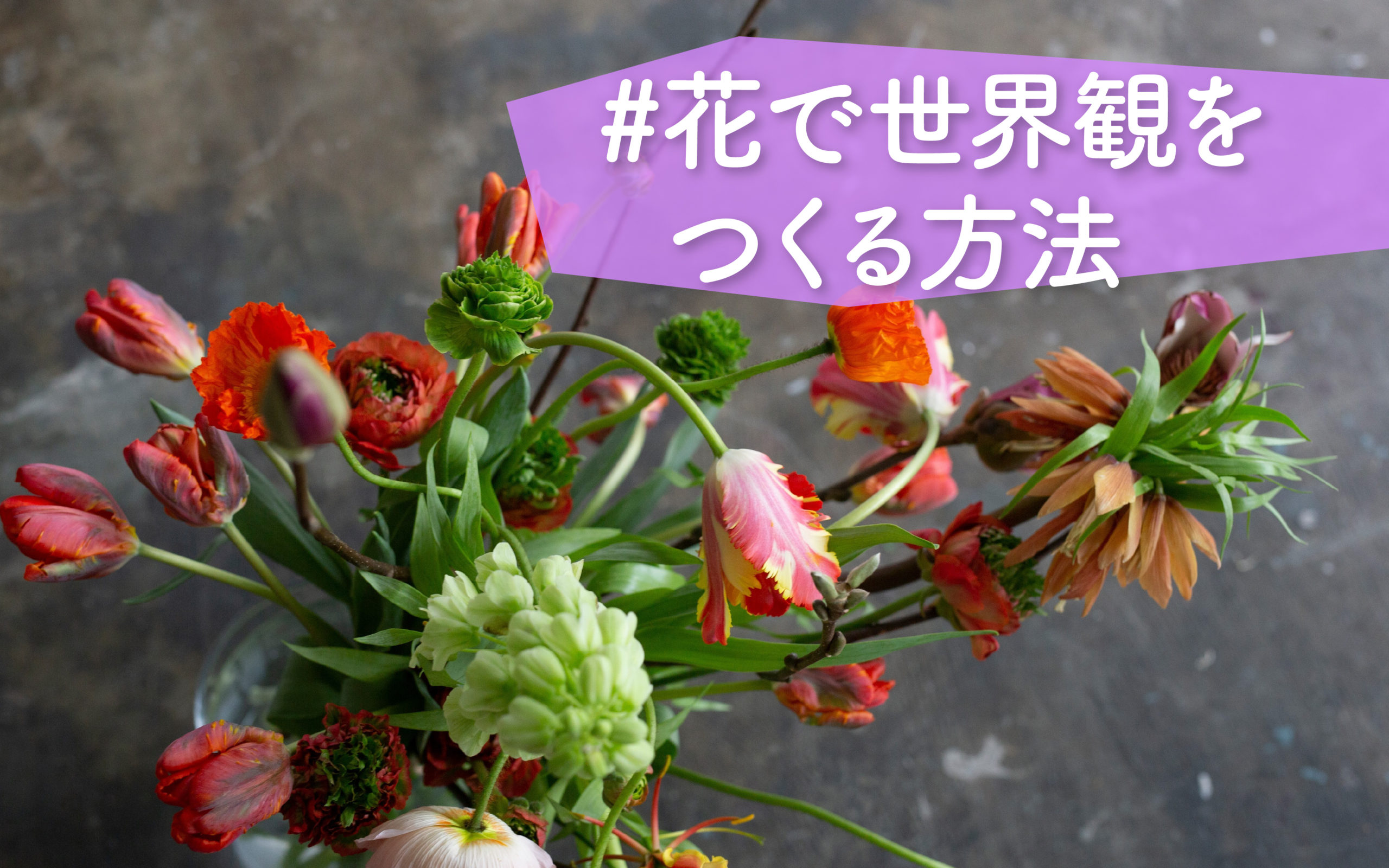 花瓶だけで終わらせない。
