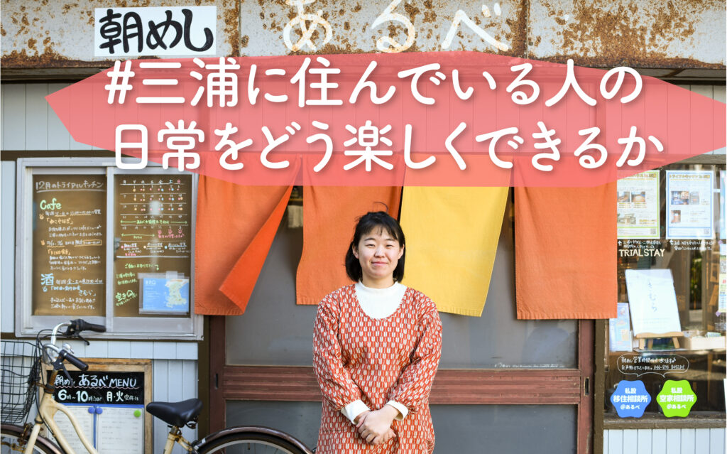 朝めしに移住者支援。自らがロールモデルになり、三浦市での暮らしにワクワクを仕掛ける未来さんの仕事とは | #たしかに
