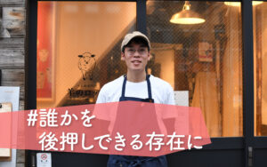 「羊のロッヂ」山本俊介さん