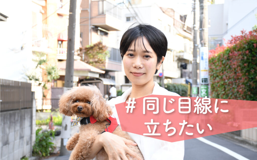 わかった気にならず、寄り添うこと。イヌパシー代表・山入端佳那さんが描く言語を持たない動物とともに生きる未来とは